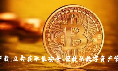 TP钱包下载：立即获取最安全、便捷的数字资产管理工具!