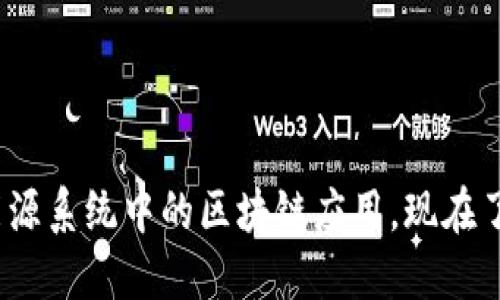 2025必看：能源系统中的区块链应用，现在了解未来趋势！