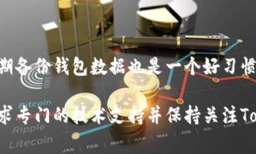 如果你在使用TokenPocket钱包时遇到问题，下面是一些你可以尝试的解决方案和常见问题的解决方法。

检查网络连接

首先，确保你的设备已经连接到互联网。无论是Wi-Fi还是移动数据，稳定的网络连接都是使用TokenPocket钱包的基础。如果网络不稳定，可能导致无法连接钱包或无法完成交易。

更新TokenPocket钱包

TokenPocket钱包可能会因为版本过旧而出现问题。建议你前往应用商店检查是否有可用的更新版本。点击更新后重启应用程序，看看问题是否得到解决。

清除缓存和数据

若应用程序的缓存和数据过大，可能会影响其正常运行。你可以尝试在设备的设置中找到TokenPocket应用，选择“清除缓存”或“清除数据”。请注意，清除数据可能会导致你需要重新登录，因此确保你记住相关的账户信息。

重启设备

有时候，简单的重启设备就能解决很多软件相关的问题。将你的手机或平板电脑完全关闭，然后再重新启动，可能会帮助钱包正常运行。

检查服务器状态

TokenPocket的服务可能在某些时段出现故障，导致用户无法连接。这时，可以通过访问TokenPocket的官方社交媒体或社区，查看是否有其他用户也遇到了相同的问题或官方是否给出了维护通知。

确认账户信息

在输入私钥或助记词时，请确保没有输入错误。一个小小的错误都可能导致无法访问你的钱包。如果你不小心多个账户之间切换，请确保你是在你所需的账户下进行操作。

联系客服支持

如果经过以上步骤，你仍然无法解决问题，建议你联系TokenPocket的客服支持。他们可以提供更专业的技术帮助并指导你如何解决特定的问题。

社区支持

另一个帮助你解决问题的途径是通过TokenPocket的用户社区。很多用户在社区中分享他们的经验，你可能会找到与自己类似的问题以及解决方案。

防范措施

在使用数字钱包时，一定要保持警惕。保存好你的私钥和助记词，并不要将信息分享给他人。定期备份钱包数据也是一个好习惯，以防数据丢失。

希望以上信息能够帮助你解决使用TokenPocket钱包时遇到的问题。如果问题依旧，请耐心寻求专门的技术支持并保持关注TokenPocket的官方动态。