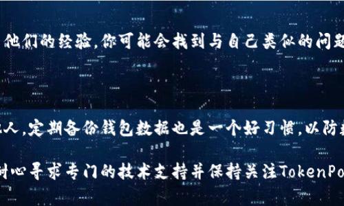 如果你在使用TokenPocket钱包时遇到问题，下面是一些你可以尝试的解决方案和常见问题的解决方法。

检查网络连接

首先，确保你的设备已经连接到互联网。无论是Wi-Fi还是移动数据，稳定的网络连接都是使用TokenPocket钱包的基础。如果网络不稳定，可能导致无法连接钱包或无法完成交易。

更新TokenPocket钱包

TokenPocket钱包可能会因为版本过旧而出现问题。建议你前往应用商店检查是否有可用的更新版本。点击更新后重启应用程序，看看问题是否得到解决。

清除缓存和数据

若应用程序的缓存和数据过大，可能会影响其正常运行。你可以尝试在设备的设置中找到TokenPocket应用，选择“清除缓存”或“清除数据”。请注意，清除数据可能会导致你需要重新登录，因此确保你记住相关的账户信息。

重启设备

有时候，简单的重启设备就能解决很多软件相关的问题。将你的手机或平板电脑完全关闭，然后再重新启动，可能会帮助钱包正常运行。

检查服务器状态

TokenPocket的服务可能在某些时段出现故障，导致用户无法连接。这时，可以通过访问TokenPocket的官方社交媒体或社区，查看是否有其他用户也遇到了相同的问题或官方是否给出了维护通知。

确认账户信息

在输入私钥或助记词时，请确保没有输入错误。一个小小的错误都可能导致无法访问你的钱包。如果你不小心多个账户之间切换，请确保你是在你所需的账户下进行操作。

联系客服支持

如果经过以上步骤，你仍然无法解决问题，建议你联系TokenPocket的客服支持。他们可以提供更专业的技术帮助并指导你如何解决特定的问题。

社区支持

另一个帮助你解决问题的途径是通过TokenPocket的用户社区。很多用户在社区中分享他们的经验，你可能会找到与自己类似的问题以及解决方案。

防范措施

在使用数字钱包时，一定要保持警惕。保存好你的私钥和助记词，并不要将信息分享给他人。定期备份钱包数据也是一个好习惯，以防数据丢失。

希望以上信息能够帮助你解决使用TokenPocket钱包时遇到的问题。如果问题依旧，请耐心寻求专门的技术支持并保持关注TokenPocket的官方动态。