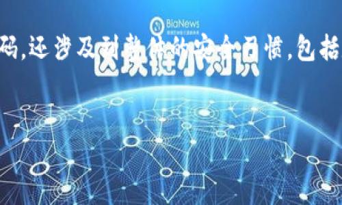 如何设置TP钱包的登录密码：详细指南

在数字货币的世界中，保护资产的安全性至关重要。TP钱包作为一款流行的数字资产管理工具，为用户提供了强大的安全性和便捷性。设置登录密码是确保你钱包安全的第一步。因此，本文将详细介绍如何在TP钱包中设置登录密码。

步骤一：下载TP钱包

首先，你需要在你的移动设备上下载TP钱包。可以在应用商店（如Google Play或Apple App Store）搜索“TP钱包”进行下载。安装完成后，打开应用。

步骤二：创建新钱包或导入钱包

当你首次使用TP钱包时，系统会提示你创建一个新钱包或导入现有钱包。如果你是新用户，可以选择“创建钱包”。在这个过程中，TP钱包会为你生成一个助记词，这是用来恢复钱包的关键信息。请妥善保存这个助记词，并确保它的安全性。

步骤三：设置登录密码

在创建新钱包的过程中，系统会要求你设置一个登录密码。这个步骤非常重要，请选择一个强密码，确保其不可预测性。通常，建议密码包含大写字母、小写字母、数字及特殊字符，并且长度最好达到8位以上。

在填写密码后，你需要再次输入密码进行确认。这是为了确保你没有输入错误。如果两次输入一致，系统将会接受你的设置，并将其作为登录TP钱包的密码。

步骤四：安全提示与密码管理

设置完成后，你将会看到使用TP钱包的一些安全提示。请注意，这些提示包含保护你资产及密码的技巧。建议定期更换密码，并避免在不同平台注册使用同一密码。这有助于增强你的账户安全性。

此外，你可以考虑使用密码管理器来存储你的登录密码。这样可以避免因忘记密码而导致无法访问钱包的困扰。

步骤五：访问和使用TP钱包

现在，你已经成功设置了TP钱包的登录密码。每次打开应用时，你都需要输入这个密码以进行登录。输入正确后，你就可以访问你的数字资产了。

密码忘记后的解决方案

然而，即使是最仔细的用户，也有可能会忘记自己的密码。在这种情况下，TP钱包通常提供了“找回密码”或“重置密码”的功能。你需要按照系统的指示进行操作，一般情况下会要求你提供助记词或进行身份验证。

总结

通过以上步骤，你应该能够顺利设置TP钱包的登录密码。记住，保护你的数字资产不仅仅依赖于强密码，还涉及到整体的安全习惯，包括定期检查账户活动，使用双重认证等措施。希望这篇文章能帮助你更好地管理和保护你的数字资产。

TP钱包, 登录密码, 资产安全, 数字货币/guanjianci 
立即设置TP钱包登录密码，确保您的资产安全！