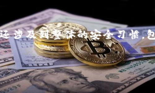 如何设置TP钱包的登录密码：详细指南

在数字货币的世界中，保护资产的安全性至关重要。TP钱包作为一款流行的数字资产管理工具，为用户提供了强大的安全性和便捷性。设置登录密码是确保你钱包安全的第一步。因此，本文将详细介绍如何在TP钱包中设置登录密码。

步骤一：下载TP钱包

首先，你需要在你的移动设备上下载TP钱包。可以在应用商店（如Google Play或Apple App Store）搜索“TP钱包”进行下载。安装完成后，打开应用。

步骤二：创建新钱包或导入钱包

当你首次使用TP钱包时，系统会提示你创建一个新钱包或导入现有钱包。如果你是新用户，可以选择“创建钱包”。在这个过程中，TP钱包会为你生成一个助记词，这是用来恢复钱包的关键信息。请妥善保存这个助记词，并确保它的安全性。

步骤三：设置登录密码

在创建新钱包的过程中，系统会要求你设置一个登录密码。这个步骤非常重要，请选择一个强密码，确保其不可预测性。通常，建议密码包含大写字母、小写字母、数字及特殊字符，并且长度最好达到8位以上。

在填写密码后，你需要再次输入密码进行确认。这是为了确保你没有输入错误。如果两次输入一致，系统将会接受你的设置，并将其作为登录TP钱包的密码。

步骤四：安全提示与密码管理

设置完成后，你将会看到使用TP钱包的一些安全提示。请注意，这些提示包含保护你资产及密码的技巧。建议定期更换密码，并避免在不同平台注册使用同一密码。这有助于增强你的账户安全性。

此外，你可以考虑使用密码管理器来存储你的登录密码。这样可以避免因忘记密码而导致无法访问钱包的困扰。

步骤五：访问和使用TP钱包

现在，你已经成功设置了TP钱包的登录密码。每次打开应用时，你都需要输入这个密码以进行登录。输入正确后，你就可以访问你的数字资产了。

密码忘记后的解决方案

然而，即使是最仔细的用户，也有可能会忘记自己的密码。在这种情况下，TP钱包通常提供了“找回密码”或“重置密码”的功能。你需要按照系统的指示进行操作，一般情况下会要求你提供助记词或进行身份验证。

总结

通过以上步骤，你应该能够顺利设置TP钱包的登录密码。记住，保护你的数字资产不仅仅依赖于强密码，还涉及到整体的安全习惯，包括定期检查账户活动，使用双重认证等措施。希望这篇文章能帮助你更好地管理和保护你的数字资产。

TP钱包, 登录密码, 资产安全, 数字货币/guanjianci 
立即设置TP钱包登录密码，确保您的资产安全！
