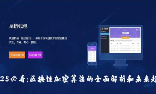 2025必看：区块链加密算法的全面解析和未来趋势