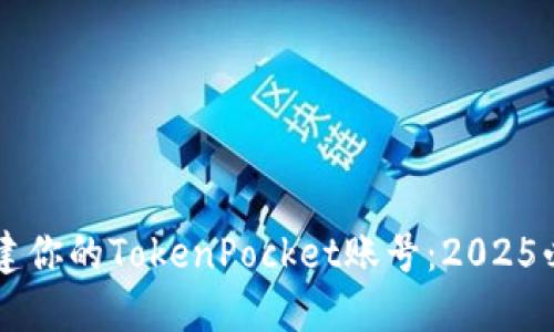 立即创建你的TokenPocket账号：2025必看指南