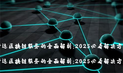 货运区块链服务的全面解析：2025必看解决方案

货运区块链服务的全面解析：2025必看解决方案