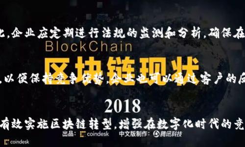 tiaoti2025必看：如何通过区块链转型推动企业成功/tiaoti
区块链转型, 企业创新, 数字化转型, 技术应用/guanjianci

引言
在当今快速发展的数字经济中，区块链技术作为一种颠覆性的创新，正在改变各行各业的运作方式。2025年将是区块链全面普及的一年，在这个关键时期，了解区块链转型的方法，对于企业的长远发展至关重要。因此，本文将深入探讨企业如何有效实施区块链转型，以实现可持续的商业成功。

理解区块链技术
首先，要进行有效的区块链转型，企业必须深入理解区块链技术的基本原理。区块链是一种分布式账本技术，它通过加密和去中心化的方式，确保交易的安全和透明。因此，企业在实际应用中，能够借助区块链技术提高数据的可信度，减少 fraud 和错误的发生。

评估现有业务模型
在考虑进行区块链转型时，企业首先需要对现有业务模型进行全面评估。这包括明确企业的痛点和需求，分析现有流程中哪些部分可以通过区块链技术进行。例如，供应链管理、金融服务、以及客户关系管理等领域，均可利用区块链技术提高效率和透明度。

制定清晰的转型战略
有了对现有业务的评估，企业需要制定一个清晰的转型战略。这应当包括短期和长期的目标，以及实现这些目标所需的资源和时间框架。此外，企业还需考虑如何在转型过程中管理变革，确保员工的万无一失适应。

选择合适的区块链平台
在选择区块链平台时，企业必须考虑多种因素，包括平台的安全性、可扩展性，以及用户友好性。市场上有多个主流区块链平台，例如Ethereum、Hyperledger Fabric与Corda等，各具特色。在选择时，企业应根据自身的需求和技术能力，挑选最合适的平台。

开展小规模试点项目
为了降低风险，企业可以先开展小规模试点项目。通过试点项目，企业能够获得宝贵的实战经验，同时测试区块链技术在其业务中的应用效果。此外，试点项目还可以帮助企业识别潜在的问题，从而在全面推广之前做出及时的调整。

培养内部人才
区块链技术的应用需要专业的技术人才，因此企业在进行转型时，必须注重内部人才的培养。这可以通过培训、合作与外部机构进行知识共享等形式，实现对员工的技术提升。通过这种方式，企业可以形成一支拥有区块链专业知识的团队，为未来的发展奠定基础。

建立合作伙伴关系
此外，区块链转型并不是一蹴而就的，企业需要与其他组织建立合作伙伴关系，以便获取更多的资源和技术支持。在这个过程中，行业间的合作可以推动经验的共享，从而加快区块链技术的落地。此外，这也为企业提供了更为广泛的市场机会。

关注法规与合规性
在实施区块链转型的过程中，企业也必须关注相关的法规与合规性问题。随着区块链技术的不断普及，各国政府和监管机构也在不断完善相关政策。因此，企业应定期进行法规的监测和分析，确保在进行转型时守法合规，避免潜在的法律风险。

持续和创新
最后，区块链转型不是一次性的任务，而是一个持续与创新的过程。企业在成功实施区块链转型后，应不断评估其效果，并寻求新的应用场景与技术创新，以便保持竞争优势。企业也可以通过客户的反馈，进一步改进自身的服务与产品。

结论
综上所述，区块链转型能够为企业带来巨大的机会和挑战。通过评估当前企业需求、制定清晰的战略、开展试点项目以及培养专业人才等方式，企业可以有效实施区块链转型，增强在数字化时代的竞争力。此外，重视合规性和持续创新，将有助于企业在动态的市场中立于不败之地。因此，企业不妨立即行动，争取在2025年之前实现成功的区块链转型。