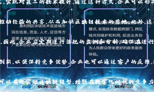 tiaoti2025必看：如何通过区块链转型推动企业成功/tiaoti
区块链转型, 企业创新, 数字化转型, 技术应用/guanjianci

引言
在当今快速发展的数字经济中，区块链技术作为一种颠覆性的创新，正在改变各行各业的运作方式。2025年将是区块链全面普及的一年，在这个关键时期，了解区块链转型的方法，对于企业的长远发展至关重要。因此，本文将深入探讨企业如何有效实施区块链转型，以实现可持续的商业成功。

理解区块链技术
首先，要进行有效的区块链转型，企业必须深入理解区块链技术的基本原理。区块链是一种分布式账本技术，它通过加密和去中心化的方式，确保交易的安全和透明。因此，企业在实际应用中，能够借助区块链技术提高数据的可信度，减少 fraud 和错误的发生。

评估现有业务模型
在考虑进行区块链转型时，企业首先需要对现有业务模型进行全面评估。这包括明确企业的痛点和需求，分析现有流程中哪些部分可以通过区块链技术进行。例如，供应链管理、金融服务、以及客户关系管理等领域，均可利用区块链技术提高效率和透明度。

制定清晰的转型战略
有了对现有业务的评估，企业需要制定一个清晰的转型战略。这应当包括短期和长期的目标，以及实现这些目标所需的资源和时间框架。此外，企业还需考虑如何在转型过程中管理变革，确保员工的万无一失适应。

选择合适的区块链平台
在选择区块链平台时，企业必须考虑多种因素，包括平台的安全性、可扩展性，以及用户友好性。市场上有多个主流区块链平台，例如Ethereum、Hyperledger Fabric与Corda等，各具特色。在选择时，企业应根据自身的需求和技术能力，挑选最合适的平台。

开展小规模试点项目
为了降低风险，企业可以先开展小规模试点项目。通过试点项目，企业能够获得宝贵的实战经验，同时测试区块链技术在其业务中的应用效果。此外，试点项目还可以帮助企业识别潜在的问题，从而在全面推广之前做出及时的调整。

培养内部人才
区块链技术的应用需要专业的技术人才，因此企业在进行转型时，必须注重内部人才的培养。这可以通过培训、合作与外部机构进行知识共享等形式，实现对员工的技术提升。通过这种方式，企业可以形成一支拥有区块链专业知识的团队，为未来的发展奠定基础。

建立合作伙伴关系
此外，区块链转型并不是一蹴而就的，企业需要与其他组织建立合作伙伴关系，以便获取更多的资源和技术支持。在这个过程中，行业间的合作可以推动经验的共享，从而加快区块链技术的落地。此外，这也为企业提供了更为广泛的市场机会。

关注法规与合规性
在实施区块链转型的过程中，企业也必须关注相关的法规与合规性问题。随着区块链技术的不断普及，各国政府和监管机构也在不断完善相关政策。因此，企业应定期进行法规的监测和分析，确保在进行转型时守法合规，避免潜在的法律风险。

持续和创新
最后，区块链转型不是一次性的任务，而是一个持续与创新的过程。企业在成功实施区块链转型后，应不断评估其效果，并寻求新的应用场景与技术创新，以便保持竞争优势。企业也可以通过客户的反馈，进一步改进自身的服务与产品。

结论
综上所述，区块链转型能够为企业带来巨大的机会和挑战。通过评估当前企业需求、制定清晰的战略、开展试点项目以及培养专业人才等方式，企业可以有效实施区块链转型，增强在数字化时代的竞争力。此外，重视合规性和持续创新，将有助于企业在动态的市场中立于不败之地。因此，企业不妨立即行动，争取在2025年之前实现成功的区块链转型。