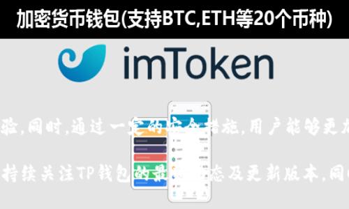 TP钱包（TP Wallet）是一个基于区块链技术的数字货币钱包，旨在提供安全、便捷的资产管理服务。许多人对TP钱包能否支持ETC（以太坊经典）产生了疑问，尤其是在数字货币日益普及的今天，了解不同钱包的功能显得尤为重要。

一、TP钱包简介

TP钱包是一款支持多种主流加密货币的数字钱包应用。它不仅支持ERC20代币，还支持多种链上资产的存储、转账和管理。TP钱包采用了多重签名和分层密钥等技术，确保用户资产的安全性。在用户体验上，TP钱包界面简洁，操作便捷，适合各种水平的用户使用。

二、ETC的基本介绍

以太坊经典（Ethereum Classic, ETC）是以太坊（Ethereum）网络分叉后形成的一种数字货币。它与以太坊极为相似，但由于其坚持原始以太坊的理念，而未进行硬分叉，成为了一个独立的区块链。ETC的出现不仅是因为技术上的分歧，也体现了不同经济学理念的碰撞。在过去的几年中，ETC因为其独特的价值主张逐渐被市场认可。

三、TP钱包是否支持ETC

根据最新的消息与信息，TP钱包确实支持ETC的存储与管理。用户可以在TP钱包中添加ETC地址，轻松进行转账和接收资产。这为持有ETC的用户提供了极大的便利。此外，TP钱包的安全性和易用性使得它成为了许多ETC用户的优选钱包。

四、如何在TP钱包中添加ETC

在TP钱包中添加ETC非常简单，用户只需按照以下步骤操作：

ol
  li下载并安装TP钱包应用。/li
  li打开TP钱包，创建账户或登录已有账户。/li
  li在钱包界面中，点击“添加资产”或“管理资产”选项。/li
  li搜索“ETC”，然后点击添加或确认。/li
/ol

完成上述步骤后，用户就可以在TP钱包中看到自己的ETC资产，并对此进行管理。

五、使用TP钱包管理ETC的优势

在TP钱包中管理ETC具有以下几点优势：

ul
  listrong安全性高：/strongTP钱包采用多重签名和冷存储方案，确保用户资产的安全。/li
  listrong界面友好：/strong简洁的用户界面使得新手也能快速上手。/li
  listrong多链支持：/strong不仅支持ETC，还支持其他多种区块链资产，便于用户集中管理。/li
  listrong实时交易功能：/strong用户能够即时进行ETC的交易，效率高。/li
/ul

六、如何确保在TP钱包中安全使用ETC

虽然TP钱包提供了较高的安全性，但用户自身也需采取相应的防护措施。以下是一些建议：

ul
  listrong定期备份：/strong确保钱包的助记词和私钥得到妥善保管，定期备份钱包。/li
  listrong启用双重身份验证：/strong为账户开启双重身份验证功能，增加账户安全性。/li
  listrong保持应用更新：/strong定期更新TP钱包，确保自己的钱包拥有最新的安全补丁和功能。/li
/ul

七、总结

总体来说，TP钱包不仅支持ETC，而且在安全性和用户体验上表现优异。用户可以随时通过TP钱包方便地管理自己的ETC资产，享受快捷的交易体验。同时，通过一定的安全措施，用户能够更加安心地使用TP钱包来保护自己的数字资产。在数字货币的世界中，选择一个安全、便捷的钱包十分重要，而TP钱包无疑是一个不错的选择。 

在未来，随着区块链技术和数字货币的不断发展，TP钱包也可能会逐渐更新和其功能，支持更多类型的资产。用户如果想要获得更好的体验，建议持续关注TP钱包的最新动态及更新版本。同时，利用这些信息，不断提升自己在数字资产管理上的能力，以便在这个快速变化的行业中立于不败之地。