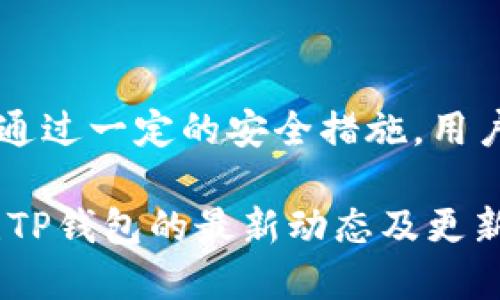 TP钱包（TP Wallet）是一个基于区块链技术的数字货币钱包，旨在提供安全、便捷的资产管理服务。许多人对TP钱包能否支持ETC（以太坊经典）产生了疑问，尤其是在数字货币日益普及的今天，了解不同钱包的功能显得尤为重要。

一、TP钱包简介

TP钱包是一款支持多种主流加密货币的数字钱包应用。它不仅支持ERC20代币，还支持多种链上资产的存储、转账和管理。TP钱包采用了多重签名和分层密钥等技术，确保用户资产的安全性。在用户体验上，TP钱包界面简洁，操作便捷，适合各种水平的用户使用。

二、ETC的基本介绍

以太坊经典（Ethereum Classic, ETC）是以太坊（Ethereum）网络分叉后形成的一种数字货币。它与以太坊极为相似，但由于其坚持原始以太坊的理念，而未进行硬分叉，成为了一个独立的区块链。ETC的出现不仅是因为技术上的分歧，也体现了不同经济学理念的碰撞。在过去的几年中，ETC因为其独特的价值主张逐渐被市场认可。

三、TP钱包是否支持ETC

根据最新的消息与信息，TP钱包确实支持ETC的存储与管理。用户可以在TP钱包中添加ETC地址，轻松进行转账和接收资产。这为持有ETC的用户提供了极大的便利。此外，TP钱包的安全性和易用性使得它成为了许多ETC用户的优选钱包。

四、如何在TP钱包中添加ETC

在TP钱包中添加ETC非常简单，用户只需按照以下步骤操作：

ol
  li下载并安装TP钱包应用。/li
  li打开TP钱包，创建账户或登录已有账户。/li
  li在钱包界面中，点击“添加资产”或“管理资产”选项。/li
  li搜索“ETC”，然后点击添加或确认。/li
/ol

完成上述步骤后，用户就可以在TP钱包中看到自己的ETC资产，并对此进行管理。

五、使用TP钱包管理ETC的优势

在TP钱包中管理ETC具有以下几点优势：

ul
  listrong安全性高：/strongTP钱包采用多重签名和冷存储方案，确保用户资产的安全。/li
  listrong界面友好：/strong简洁的用户界面使得新手也能快速上手。/li
  listrong多链支持：/strong不仅支持ETC，还支持其他多种区块链资产，便于用户集中管理。/li
  listrong实时交易功能：/strong用户能够即时进行ETC的交易，效率高。/li
/ul

六、如何确保在TP钱包中安全使用ETC

虽然TP钱包提供了较高的安全性，但用户自身也需采取相应的防护措施。以下是一些建议：

ul
  listrong定期备份：/strong确保钱包的助记词和私钥得到妥善保管，定期备份钱包。/li
  listrong启用双重身份验证：/strong为账户开启双重身份验证功能，增加账户安全性。/li
  listrong保持应用更新：/strong定期更新TP钱包，确保自己的钱包拥有最新的安全补丁和功能。/li
/ul

七、总结

总体来说，TP钱包不仅支持ETC，而且在安全性和用户体验上表现优异。用户可以随时通过TP钱包方便地管理自己的ETC资产，享受快捷的交易体验。同时，通过一定的安全措施，用户能够更加安心地使用TP钱包来保护自己的数字资产。在数字货币的世界中，选择一个安全、便捷的钱包十分重要，而TP钱包无疑是一个不错的选择。 

在未来，随着区块链技术和数字货币的不断发展，TP钱包也可能会逐渐更新和其功能，支持更多类型的资产。用户如果想要获得更好的体验，建议持续关注TP钱包的最新动态及更新版本。同时，利用这些信息，不断提升自己在数字资产管理上的能力，以便在这个快速变化的行业中立于不败之地。