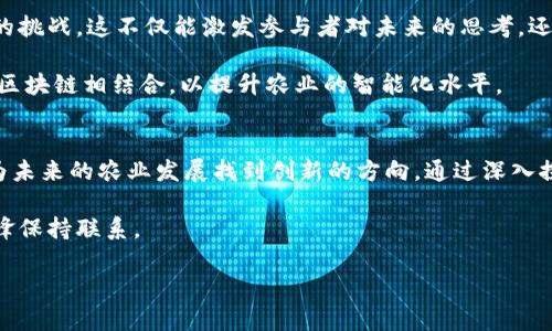 区块链农业是一个新兴的交叉领域，结合了农业与区块链技术的优势，旨在提升农业的透明度、可追溯性及效率。以下是一些可能在区块链农业会议中讨论的内容，这些内容可以帮助参与者理解区块链在农业中的应用、挑战与未来发展。

1. 区块链在农业供应链中的应用
区块链技术为农业供应链提供了前所未有的透明性和可追溯性。通过区块链，农产品从田地到餐桌的每一个环节都可以被记录和验证。这种可追溯性不仅提升了消费者的信任感，也使得供应链各方能够更高效地协作。

例如，某些会议可能会讨论如何利用区块链来解决传统农业在追溯性、验证产品来源等方面的问题。同时，参与者可以分享成功案例，如特定的农业产品如何通过区块链提升了市场竞争力。

2. 智能合约在农业中的应用
智能合约是区块链技术的一个重要组成部分，它允许参与者在不需要中介的情况下自动执行合约条款。在农业中，智能合约可以用于自动化交易、资金释放，甚至对气候条件和作物生长的响应做出相应的调整。

例如，某些会议中可能会探讨如何设计基于气候数据的智能合约，根据天气条件自动调整灌溉或施肥方案，以育种和生产周期。这种自动化技术能够提高农民的生产效率，降低劳动成本。

3. 数据安全与隐私保护
虽然区块链提供了极高的透明度，但数据安全和隐私保护也是在农业区块链应用中需要重点关注的问题。与会者可能会讨论多种保护措施，包括加密技术、访问控制等，以确保敏感信息不会被恶意篡改或泄露。

此外，会议中的专家可能会分享如何在区块链网络中实现数据隐私的同时，仍然能保持农产品的可追溯性。这是一个技术与伦理相结合的重要话题，值得深入探讨。

4. 农民与技术的结合
区块链技术的应用不仅限于技术层面，还涉及到农民的参与。如何教育和培训农民使用新技术，是会议上必不可少的话题。讨论中可能包括培训材料的设计、实际应用案例的分享，以及农民在这一过程中可能遇到的挑战。

此外，与会者也可能探讨如何根据地方特色和农民的需求量身定制区块链解决方案，以确保技术的普及和有效性。这不仅能提升农民的参与感，也有助于实现地方经济的可持续发展。

5. 政策与标准化
随着区块链技术在农业中日益普及，相关的政策和标准化问题也愈发突出。在会议上，专家们可能会讨论当前的政策法规如何影响区块链技术的应用，尤其是在食品安全、消费者权益保护等方面。

此外，标准化也是一个重要议题，因其关乎不同区块链平台之间的互操作性和数据共享效率。与会者可能会分享各国在这一领域的经验和最佳实践，以促进跨国界的合作。

6. 未来的趋势与展望
在会议的最后阶段，专家们可能会对区块链农业技术的未来趋势进行展望，包括技术的发展方向、可能的市场机会以及潜在的挑战。这不仅能激发参与者对未来的思考，还能为他们的投资和创新提供指导。

例如，随着5G和物联网技术的进步，区块链在农业中的应用场景可能会更加广泛。与会者可能会探讨如何将这些新兴技术与区块链相结合，以提升农业的智能化水平。

总结
区块链农业会议是探索新技术、分享经验与解决方案的重要平台。在这些会议中，与会者能够获得宝贵的知识，拓展人脉，并为未来的农业发展找到创新的方向。通过深入探讨区块链技术在农业中的应用与挑战，参与者将能够更好地理解这一领域的复杂性，并与他人合作推动行业的进步与变革。

如您希望关注更多农业与区块链相关的信息，可以定期查看相关会议的最新动态，也可以加入一些专业网络社群，与行业先锋保持联系。

这段内容对区块链农业的多方面应用进行了全面的探讨，适合想要了解这个领域的读者。