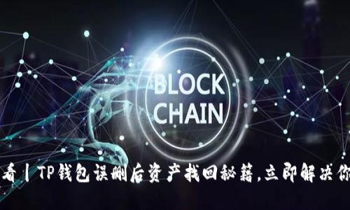 2025必看丨TP钱包误删后资产找回秘籍，立即解决你的困扰！