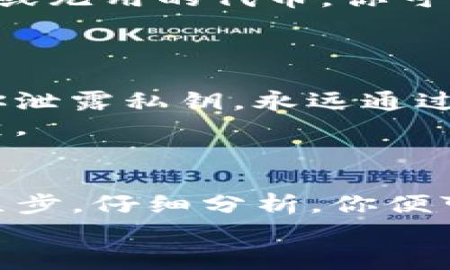 如果你在使用TP钱包（Trust Wallet）时收到转账，但对方发送的币种名称不明确，不用太过焦虑。以下是一些步骤，帮助你确认转账的币种，并确保你的资产安全。

检查交易记录
首先，打开TP钱包，查看你的交易记录。在钱包的首页，通常会展示最近的交易。通过点击具体的转账记录，你可以查看更详细的信息，例如交易哈希、金额和币种。如果交易信息不能直接显示币种名称，别担心，接下来有更进一步的操作。

使用区块链浏览器
每一笔加密货币交易都是记录在区块链上的。你可以复制转账的交易哈希（Transaction Hash），并将其粘贴到相应的区块链浏览器中进行查询。例如，如果你猜测可能是以太坊上的代币，可以使用Etherscan进行查询；如果是币安链的资产，可以使用BscScan。
通过这些区块链浏览器，你不仅能够看到币种名称，还能查看转账的详细信息，例如发送方和接收方地址，以及时间戳等。这些信息可以帮助你进一步了解所收到的资产。

确认代币合约地址
如果通过区块链浏览器找到了币种名称，接下来确认该币种的合约地址是非常重要的。这能帮助你确保这不是一个假币或无用的代币。你可以在知名的加密货币网站（如CoinMarketCap或CoinGecko）进行搜索，查看该币种的详细信息和信誉度。
此外，如果你找到了确切的合约地址，可以将其添加到TP钱包中，以便后续管理和查看该代币的余额。

注意安全性
在整个过程中，要保持警惕，确保不会下载任何可疑的链接或应用程序。有些诈骗者可能会通过伪造的官网或假币诱导你泄露私钥。永远通过官方渠道和信任的来源确认信息。
如果你发现所收到的币种看起来可疑，或者对方的动机不明，建议你不要急于出售或兑换该资产，而是先进行更多的调查。

结论
在加密货币世界中，类型繁多的币种与代币让人眼花缭乱。在TP钱包中收到一笔不明的转账并不可怕，只需要遵循上述几步，仔细分析，你便可以轻松识别出币种名称，确保你的资产的安全管理。
每次收到转账时，保持冷静、谨慎是非常重要的。希望这些步骤能够帮助到你，让你在加密货币的世界中游刃有余。
