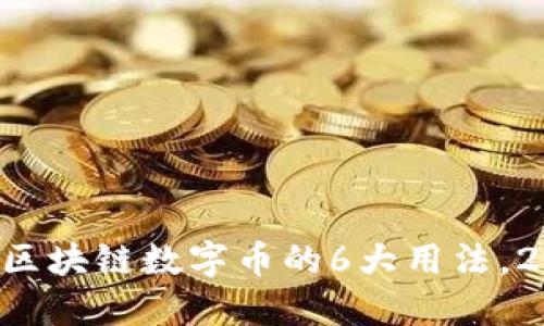 立即了解区块链数字币的6大用法，2025必看！