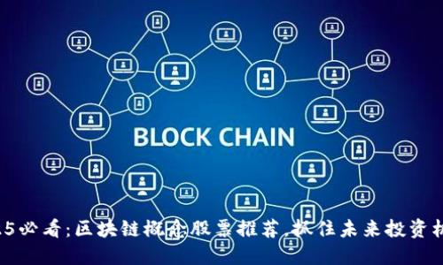 2025必看：区块链概念股票推荐，抓住未来投资机会！