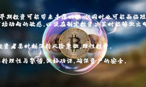 在讨论TP钱包（Trust Wallet）预售币的盗风险时，有必要从多个角度进行分析，以确保用户能够全面了解当前的局势及其潜在风险。

什么是TP钱包预售币？
TP钱包，也被称为信任钱包，是一款广受欢迎的去中心化钱包，支持多种加密货币的存储与交易。预售币通常是指在正式上线交易所之前，通过初始发行等方式提前出售给投资者的代币。这些代币可能是新项目的早期融资工具，通常在上线后价格会出现较大波动，吸引了一部分投机性质的投资者。

盗风险的来源
盗风险主要源自以下几个方面：
1. **智能合约漏洞**：大部分预售币都依赖智能合约来维护其运作，若智能合约存在漏洞，黑客可能会通过这些漏洞实施攻击，盗取用户的资金。
2. **钓鱼攻击**：用户在访问预售币相关网站或钱包时，可能会遇到冒充真实网站的钓鱼网站，从而输入敏感信息导致资产被盗。
3. **私钥管理不当**：如果用户没有妥善管理自己的私钥或助记词，一旦泄露，黑客便可以轻易地控制用户的资产。
4. **交易所安全性**：若预售币在某个交易所销售，其交易所的安全性将直接影响用户的资金安全。如果交易所被攻击，用户的资产可能面临风险。

如何降低风险？
为了降低用户在TP钱包预售币交易过程中面临的盗风险，用户可以采取以下几种措施：
1. **审查智能合约**：在投资任何预售币之前，最好自行或通过可信赖的第三方对其智能合约进行审计，以确认其安全性。
2. **防范钓鱼攻击**：确保始终访问官方渠道获取信息，避免点击不明链接或以邮件形式发送的链接。同时，也可以在浏览器中查看网址，确认其真实有效。
3. **妥善存储私钥**：用户应当将私钥和助记词存储在安全的地方，例如利用硬件钱包来存储。同时避免在不安全的设备上登录钱包，以减少恶意软件的风险。
4. **选择安全可靠的交易所**：如果预售币通过交易所进行销售，应优先选择那些安全性高、口碑良好的交易所，并确保开启双重身份验证等安全措施。

风险意识的重要性
在加密货币市场，风险意识至关重要。投资者应当具备一定的风险评估能力，了解预售币投资的潜在收益与风险。例如，虽然早期投资可能带来丰厚回报，但同时也可能面临短时间内资金全部亏损的风险。
此外，特别是在加密货币行业，新的项目层出不穷，其中不乏一些项目的真实意图存疑。因此，投资者需要不断学习，保持对市场动向的敏感，以便在制定投资决策时能够做出明智选择。

总结
TP钱包预售币的盗风险虽存在，但通过用户的警惕和预防措施，完全可以将风险降到最低。加密货币市场充满机遇与挑战，投资者要时刻保持风险意识，理性投资。

未来，随着区块链技术的不断发展，智能合约的安全性也将不断提高，或许盗风险会有所减少。然而，作为投资者，依然需要保持理性与警惕，做好功课，确保资产的安全。

TP钱包预售币盗风险分析：现在如何保障你的投资安全