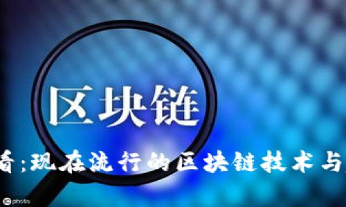 2025必看：现在流行的区块链技术与趋势解析