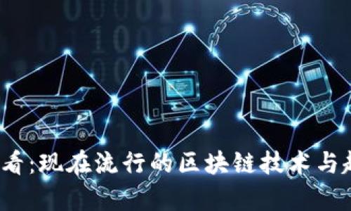 2025必看：现在流行的区块链技术与趋势解析
