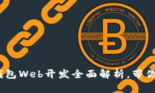 2025必看！T支付钱包Web开发全面解析，带你迅速掌握关键技术