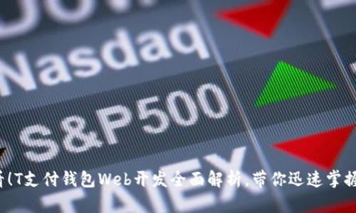 2025必看！T支付钱包Web开发全面解析，带你迅速掌握关键技术
