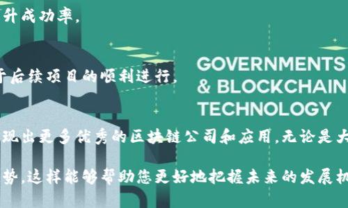 在太原，区块链技术作为新兴的科技领域，逐渐受到越来越多企业的关注和应用。如果您对太原的区块链软件公司感兴趣，以下是一些知名和具潜力的公司列表：

### 1. 山西链合科技有限公司
山西链合科技是一家专注于区块链技术研发及应用的公司。公司致力于为各类企业提供区块链解决方案，包括供应链管理、金融服务和数据安全等领域。

### 2. 山西区块链研究院
山西区块链研究院是一个学术和技术研究机构，专注于区块链技术的研究与开发。他们不仅提供技术咨询服务，还积极推动区块链技术在地方经济中的应用。

### 3. 太原市智链科技有限公司
太原市智链科技专注于区块链应用开发和金融科技融合的创新，提供智能合约开发、区块链平台搭建等服务，致力于帮助传统企业数字化转型。

### 4. 山西天昊区块链科技有限公司
天昊区块链科技位于太原，专注于区块链技术的解决方案与服务，涵盖了数字资产管理、智能合约及区块链应用开发等众多领域。

### 5. 山西简链科技有限公司
作为一家初创企业，简链科技致力于为不同规模的公司提供定制化的区块链解决方案。他们的目标是通过区块链技术来提升企业的运营效率。

### 其他相关公司和机构
太原还有一些其他相关公司和机构，虽然不完全专注于区块链技术，但也涉及相关的技术开发和应用。可以关注当地的科技孵化器和创新中心，这些地方经常会有新兴的区块链项目。

### 如何选择合适的区块链公司
选择一个合适的区块链软件公司可以从以下几个方面进行考量：

#### 1. 经验与专业性
公司的经验对于区块链项目的成功至关重要。可以查看他们之前的项目案例和客户反馈，了解其在行业中的口碑。

#### 2. 技术团队
一个优秀的技术团队是区块链项目开发成功的关键，确保团队成员具备必要的技术能力和行业知识。

#### 3. 行业应用
选择那些在您所在行业有成功案例或合作经验的公司，可以大大降低项目实施的风险，提升成功率。

#### 4. 服务与支持
在项目实施后，技术支持和售后服务同样重要。了解公司的服务体系以及支持承诺，有助于后续项目的顺利进行。

### 结语
太原的区块链产业正在逐步发展，伴随着相关政策的支持和市场需求的增长，未来有望涌现出更多优秀的区块链公司和应用。无论是大型企业还是初创公司，都可以通过与区块链公司的合作，推动技术创新，实现数字化转型。

如果您希望更深入了解太原的区块链生态，建议关注相关行业动态、政策法规以及市场趋势，这样能够帮助您更好地把握未来的发展机遇。