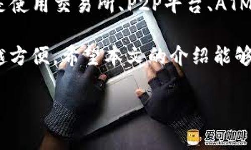 要将TP钱包中的数字资产转换为现金，通常有以下几种方法。下面，我们将详细介绍每种方法的流程，以及实施过程中需要注意的细节。请您耐心阅读。

1. 使用交易所进行提现

将TP钱包中的数字资产转换为现金的最常见方式是通过加密货币交易所。首先，您需要选择一个支持TP钱包中资产的交易所。许多主流交易所（如币安、火币等）都支持多种数字货币的交易。

以下是具体的操作步骤：

ul
    listrong注册和完成KYC审核：/strong在交易所平台注册账户，并根据要求完成身份验证（KYC），这通常需要上传身份证明文件。/li
    listrong转账至交易所：/strong从TP钱包向交易所钱包地址转账您希望交易的数字资产。务必仔细检查钱包地址，确保无误。/li
    listrong进行交易：/strong在交易所内将您的数字资产兑换为法定货币（如人民币、美元等）。根据市场行情，选择合适的时间进行交易，以获得最佳价格。/li
    listrong提现到银行账户：/strong一旦您成功完成交易并拥有法定货币，您可以通过交易所的提现功能，将资金请求提到您的银行账户。/li
/ul

但是要注意，不同交易所的提现手续费和到账时间有所不同，执行前请查阅交易所的相关规定。

2. 使用P2P交易平台

除了通过交易所，在某些情况下，您还可以通过P2P（点对点）交易平台将TP钱包中的数字资产变现。这种方式较为灵活，您可以直接与买家进行交易，通常可以获得更好的交易条件。

以下是使用P2P平台的一般流程：

ul
    listrong选择平台：/strong常见的P2P交易平台包括LocalBitcoins、币安P2P等。选择信誉良好的平台以确保交易安全。/li
    listrong发布交易信息：/strong在平台上发布自己出售数字资产的信息，注明价格、支付方式及其他相关细节。/li
    listrong确认交易：/strong与买家沟通，确认交易细节，并进行交易。确保遵循平台的安全措施，避免欺诈行为。/li
    listrong完成交易：/strong买家将资金充值至您的账户后，您也要及时转账数字资产，完成交易。/li
/ul

相较于传统交易所，P2P交易通常手续费较低，且对某些地区的用户更为友好。

3. 使用ATM机

在一些城市中，您也可以通过加密货币ATM机将TP钱包中的数字资产转换为现金。虽然这种方式的选择性较低，但操作相对方便。

具体流程如下：

ul
    listrong查找ATM位置：/strong使用相关应用或网站查找您附近的加密货币ATM机，并确定支持的货币类型。/li
    listrong转账至ATM钱包：/strong根据ATM机的指示，将您的数字资产转账至所提示的地址，通常是二维码扫描。/li
    listrong获取现金：/strong一旦交易确认，ATM机会自动给您提供现金。在此过程中，请注意取款手续费。/li
/ul

使用ATM机的便捷之处在于无需复杂的注册和身份验证过程，但并非所有地区都有这种设施。

4. 通过朋友或社群交易

最后，您还可以通过个人关系网或社群进行交易。例如，您可以找到朋友或朋友圈中需要购买数字资产的人，直接进行交易。

这种方式通常比较随意，费用低，但需要您具备一定的沟通能力和信任基础：

ul
    listrong确定交易双方：/strong找到愿意购买您的数字资产的人，并与之协商价格。/li
    listrong签署交易协议：/strong为确保双方权益，可以书面约定交易条款，必要时可以请律师审核。/li
    listrong进行支付和转账：/strong根据协议支付法定货币，并将数字资产转账至买家TP钱包。/li
/ul

总结

将TP钱包中的数字资产变现成现金的方法多种多样，您可以根据自己的需求和情况选择合适的方式。无论是使用交易所、P2P平台、ATM机，还是通过朋友圈进行交易，每种方法都有其优缺点。在选择之前，务必考虑手续费、时间和安全性等因素。

总之，随着加密货币的普及和金融科技的发展，如何将数字资产顺利转化为传统金融体系中的现金将越来越方便。希望本文的介绍能够帮助您更好地理解这一过程，并顺利实现财富的自由流动。

TP钱包, 现金兑换, 数字货币, 交易所/guanjianci