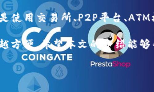 要将TP钱包中的数字资产转换为现金，通常有以下几种方法。下面，我们将详细介绍每种方法的流程，以及实施过程中需要注意的细节。请您耐心阅读。

1. 使用交易所进行提现

将TP钱包中的数字资产转换为现金的最常见方式是通过加密货币交易所。首先，您需要选择一个支持TP钱包中资产的交易所。许多主流交易所（如币安、火币等）都支持多种数字货币的交易。

以下是具体的操作步骤：

ul
    listrong注册和完成KYC审核：/strong在交易所平台注册账户，并根据要求完成身份验证（KYC），这通常需要上传身份证明文件。/li
    listrong转账至交易所：/strong从TP钱包向交易所钱包地址转账您希望交易的数字资产。务必仔细检查钱包地址，确保无误。/li
    listrong进行交易：/strong在交易所内将您的数字资产兑换为法定货币（如人民币、美元等）。根据市场行情，选择合适的时间进行交易，以获得最佳价格。/li
    listrong提现到银行账户：/strong一旦您成功完成交易并拥有法定货币，您可以通过交易所的提现功能，将资金请求提到您的银行账户。/li
/ul

但是要注意，不同交易所的提现手续费和到账时间有所不同，执行前请查阅交易所的相关规定。

2. 使用P2P交易平台

除了通过交易所，在某些情况下，您还可以通过P2P（点对点）交易平台将TP钱包中的数字资产变现。这种方式较为灵活，您可以直接与买家进行交易，通常可以获得更好的交易条件。

以下是使用P2P平台的一般流程：

ul
    listrong选择平台：/strong常见的P2P交易平台包括LocalBitcoins、币安P2P等。选择信誉良好的平台以确保交易安全。/li
    listrong发布交易信息：/strong在平台上发布自己出售数字资产的信息，注明价格、支付方式及其他相关细节。/li
    listrong确认交易：/strong与买家沟通，确认交易细节，并进行交易。确保遵循平台的安全措施，避免欺诈行为。/li
    listrong完成交易：/strong买家将资金充值至您的账户后，您也要及时转账数字资产，完成交易。/li
/ul

相较于传统交易所，P2P交易通常手续费较低，且对某些地区的用户更为友好。

3. 使用ATM机

在一些城市中，您也可以通过加密货币ATM机将TP钱包中的数字资产转换为现金。虽然这种方式的选择性较低，但操作相对方便。

具体流程如下：

ul
    listrong查找ATM位置：/strong使用相关应用或网站查找您附近的加密货币ATM机，并确定支持的货币类型。/li
    listrong转账至ATM钱包：/strong根据ATM机的指示，将您的数字资产转账至所提示的地址，通常是二维码扫描。/li
    listrong获取现金：/strong一旦交易确认，ATM机会自动给您提供现金。在此过程中，请注意取款手续费。/li
/ul

使用ATM机的便捷之处在于无需复杂的注册和身份验证过程，但并非所有地区都有这种设施。

4. 通过朋友或社群交易

最后，您还可以通过个人关系网或社群进行交易。例如，您可以找到朋友或朋友圈中需要购买数字资产的人，直接进行交易。

这种方式通常比较随意，费用低，但需要您具备一定的沟通能力和信任基础：

ul
    listrong确定交易双方：/strong找到愿意购买您的数字资产的人，并与之协商价格。/li
    listrong签署交易协议：/strong为确保双方权益，可以书面约定交易条款，必要时可以请律师审核。/li
    listrong进行支付和转账：/strong根据协议支付法定货币，并将数字资产转账至买家TP钱包。/li
/ul

总结

将TP钱包中的数字资产变现成现金的方法多种多样，您可以根据自己的需求和情况选择合适的方式。无论是使用交易所、P2P平台、ATM机，还是通过朋友圈进行交易，每种方法都有其优缺点。在选择之前，务必考虑手续费、时间和安全性等因素。

总之，随着加密货币的普及和金融科技的发展，如何将数字资产顺利转化为传统金融体系中的现金将越来越方便。希望本文的介绍能够帮助您更好地理解这一过程，并顺利实现财富的自由流动。

TP钱包, 现金兑换, 数字货币, 交易所/guanjianci
