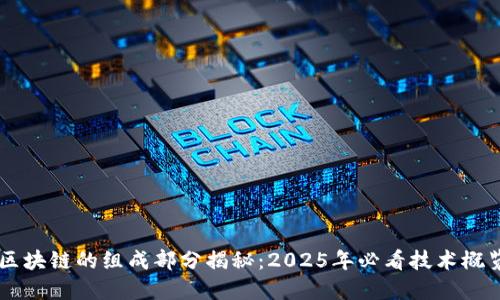 区块链的组成部分揭秘：2025年必看技术概览
