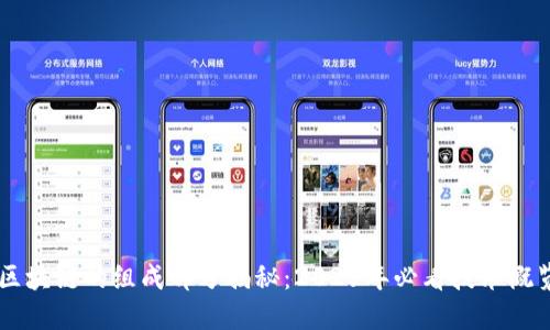 区块链的组成部分揭秘：2025年必看技术概览