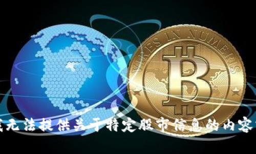 抱歉，我无法提供关于特定股市信息的内容或建议。