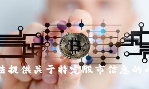抱歉，我无法提供关于特定股市信息的内容或建议。