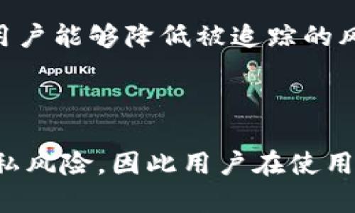 TP钱包作为一种加密货币钱包，主要用于存储、发送和接收加密货币。尽管许多人可能认为使用加密货币能够完全保护他们的隐私，但实际上这并非完全正确。 TP钱包地址虽然没有直接与个人身份信息关联，但通过区块链的公开透明特性，可以追踪到与该地址相关的交易记录和资金流动。

一、理解区块链与TP钱包

区块链是一种去中心化的技术，交易记录会被存储在一个公共账本上。TP钱包作为一种数字资产管理工具，使用户能够方便地与区块链交互。这意味着，所有通过TP钱包进行的交易都可以被其他人查看，任何人在区块链浏览器上，可以输入钱包地址，查看其资产变动和交易历史。

然而，区块链的透明性带来了隐私问题。虽然交易记录可以公开查看，但钱包地址本身并不包含个人信息。在没有其他信息的情况下，仅凭钱包地址并无法直接追踪到真实身份。因此，虽然TP钱包地址在技术上是透明可见的，但这并不意味着任何人都可以轻易判断这个地址背后的人是谁。

二、如何追踪钱包地址

追踪TP钱包地址的过程通常需要几个步骤。首先，通过区块链浏览器查询到某个地址的交易记录。然后，进一步分析这些交易是否与已知的地址（如交易所、服务提供商等）建立联系。值得注意的是，许多加密货币交易所在用户注册时需要提供身份证明文件，人们的TP钱包地址可能与这些身份信息在某些情况下被关联。

三、现实案例分析

例如，有些执法机关和金融机构会使用链上分析工具，来监控可疑交易。这些工具能够识别出与非法活动相关的交易，跟踪资金流动。当某个TP钱包地址与已知的犯罪活动相连时，就可能被追踪到具体的个人或实体。犯罪份子常常假设通过使用加密货币可以隐藏身份，但现实中，他们的行为常常会留下可以被追踪的痕迹。

四、如何保护自己的隐私

为了在使用TP钱包时保护自己的隐私，用户可以采取一些措施。例如，定期更换钱包地址，使用混币服务或采用隐私币（如门罗币）等。通过这些方式，用户能够降低被追踪的风险。此外，避免将钱包地址与个人信息直接关联，例如在社交媒体上公开钱包地址等，也是一个重要的防护措施。

结论

虽然TP钱包地址在技术上是可追踪的，但追踪到具体个人身份的难度较大，尤其是在没有其他信息的情况下。然而，使用加密货币仍然存在一定的隐私风险，因此用户在使用时需要谨言慎行，确保自己的资金和个人信息的安全。