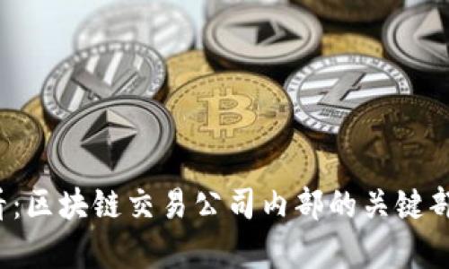 2025必看：区块链交易公司内部的关键部门全解析