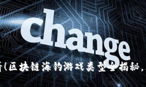 2025必看！区块链海钓游戏类型全揭秘，立即了解！