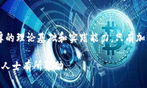 在进行区块链技术研究时，不仅需掌握基本的技术理解，还需要遵循一些特定的要求和指导原则。以下是一些关键的研究要求，供研究人员参考。

1. 理论基础的掌握
研究者需要具备扎实的计算机科学理论基础，尤其是在分布式系统、密码学和网络技术方面的知识。区块链技术的本质在于去中心化和数据的安全性，因此，了解这些基本概念是进行有效研究的前提。

2. 编程能力
深入研究区块链技术通常要求研究者具备一定的编程能力。熟练掌握编程语言，如Python、Solidity、Go等，可以帮助研究者进行智能合约开发及区块链网络的搭建与调试。

3. 数据分析技能
在区块链研究中，数据的收集、分析与可视化是至关重要的。研究者需要使用各种数据分析工具（如Hadoop、Spark）来处理区块链生成的大量数据，并从中提取有价值的结论。

4. 理解经济学和法律框架
区块链技术的应用不仅限于技术层面，还涉及经济学和法律领域。在进行相关研究时，研究者要理解区块链经济模型、代币经济学、法规合规性等方面的内容，这对于评估区块链项目的可行性和合法性是必要的。

5. 技术文档的阅读与撰写能力
研究人员需要能够阅读和理解学术论文、白皮书及其他相关技术文档。同时，撰写高质量的研究论文、报告和博客是传播研究成果的重要途径。因此，有效的写作能力是不可或缺的。

6. 实验能力和原型设计
进行区块链技术的研究往往需要构建实验环境和进行原型设计。研究人员需要能够搭建测试网络，开发Demo等，以验证理论假设和技术方案的有效性。

7. 学习与适应性
区块链领域技术更新迅速，研究者需要具备较强的学习能力，及时关注最新的技术动态、研究成果与行业发展趋势。此外，适应不断变化的技术与市场需求也是成功研究的关键。

8. 跨学科的合作能力
区块链技术的应用涉及多个学科，包括计算机科学、经济学、法律、社会学等。研究者应具备良好的合作能力，与不同学科的专家合作，产生更加全面和深入的研究成果。

9. 安全性和隐私研究的重视
随着区块链技术的不断发展，安全性和隐私性问题愈发重要。研究者需要关注这些方面，探索新的加密方法和隐私保护技术，以确保区块链系统的安全性与用户隐私。

10. 社会影响与伦理考量
区块链技术的推广和应用对社会产生深远的影响。研究者需要考虑技术实施的伦理问题，分析其对社会、经济、文化等方面的影响，在进行技术研究时融入社会责任感。

结论
总的来说，区块链技术的研究是一项复杂而系统的工作，要求研究者在多个领域具备深厚的理论基础和实践能力。只有加强对上述要求的重视，才能有效推动区块链技术的创新与应用发展。

以上是关于区块链技术研究要求的详细介绍，希望对正在进行此领域研究的学者和专业人士有所帮助。