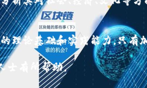 在进行区块链技术研究时，不仅需掌握基本的技术理解，还需要遵循一些特定的要求和指导原则。以下是一些关键的研究要求，供研究人员参考。

1. 理论基础的掌握
研究者需要具备扎实的计算机科学理论基础，尤其是在分布式系统、密码学和网络技术方面的知识。区块链技术的本质在于去中心化和数据的安全性，因此，了解这些基本概念是进行有效研究的前提。

2. 编程能力
深入研究区块链技术通常要求研究者具备一定的编程能力。熟练掌握编程语言，如Python、Solidity、Go等，可以帮助研究者进行智能合约开发及区块链网络的搭建与调试。

3. 数据分析技能
在区块链研究中，数据的收集、分析与可视化是至关重要的。研究者需要使用各种数据分析工具（如Hadoop、Spark）来处理区块链生成的大量数据，并从中提取有价值的结论。

4. 理解经济学和法律框架
区块链技术的应用不仅限于技术层面，还涉及经济学和法律领域。在进行相关研究时，研究者要理解区块链经济模型、代币经济学、法规合规性等方面的内容，这对于评估区块链项目的可行性和合法性是必要的。

5. 技术文档的阅读与撰写能力
研究人员需要能够阅读和理解学术论文、白皮书及其他相关技术文档。同时，撰写高质量的研究论文、报告和博客是传播研究成果的重要途径。因此，有效的写作能力是不可或缺的。

6. 实验能力和原型设计
进行区块链技术的研究往往需要构建实验环境和进行原型设计。研究人员需要能够搭建测试网络，开发Demo等，以验证理论假设和技术方案的有效性。

7. 学习与适应性
区块链领域技术更新迅速，研究者需要具备较强的学习能力，及时关注最新的技术动态、研究成果与行业发展趋势。此外，适应不断变化的技术与市场需求也是成功研究的关键。

8. 跨学科的合作能力
区块链技术的应用涉及多个学科，包括计算机科学、经济学、法律、社会学等。研究者应具备良好的合作能力，与不同学科的专家合作，产生更加全面和深入的研究成果。

9. 安全性和隐私研究的重视
随着区块链技术的不断发展，安全性和隐私性问题愈发重要。研究者需要关注这些方面，探索新的加密方法和隐私保护技术，以确保区块链系统的安全性与用户隐私。

10. 社会影响与伦理考量
区块链技术的推广和应用对社会产生深远的影响。研究者需要考虑技术实施的伦理问题，分析其对社会、经济、文化等方面的影响，在进行技术研究时融入社会责任感。

结论
总的来说，区块链技术的研究是一项复杂而系统的工作，要求研究者在多个领域具备深厚的理论基础和实践能力。只有加强对上述要求的重视，才能有效推动区块链技术的创新与应用发展。

以上是关于区块链技术研究要求的详细介绍，希望对正在进行此领域研究的学者和专业人士有所帮助。