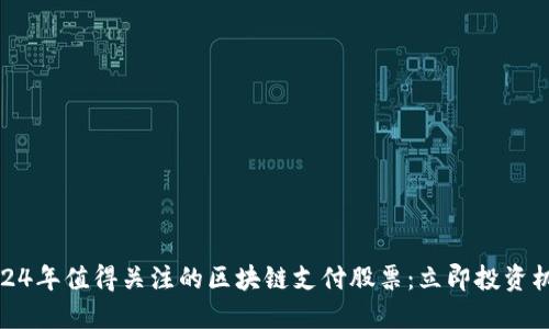 2024年值得关注的区块链支付股票：立即投资机会
