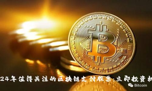2024年值得关注的区块链支付股票：立即投资机会