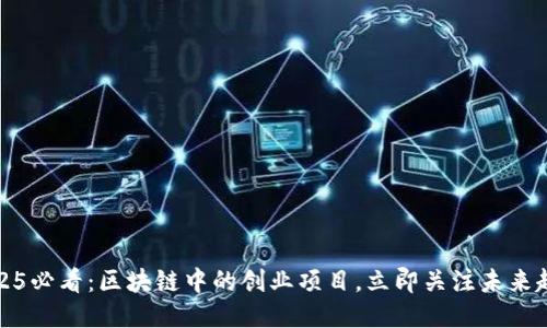 2025必看：区块链中的创业项目，立即关注未来趋势