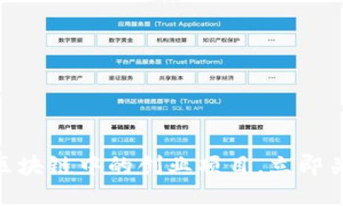 2025必看：区块链中的创业项目，立即关注未来趋势