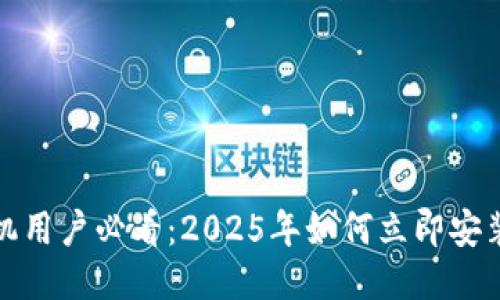 华为手机用户必看：2025年如何立即安装TP钱包