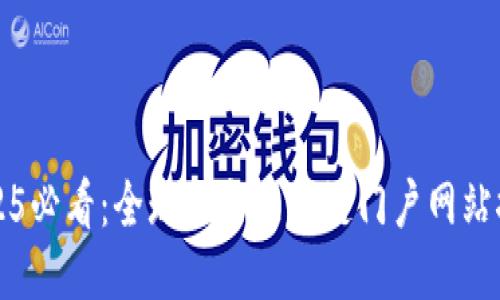 2025必看：全球顶尖区块链门户网站推荐