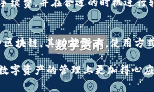 在使用TP钱包（TokenPocket Wallet）进行转账时，是否需要支付手续费主要取决于几个因素，包括网络拥塞状况和具体的转账方式。下面我们将详细解释这一问题。

什么是TP钱包？
TP钱包，即TokenPocket Wallet，是一款用户友好的去中心化钱包，支持多种区块链资产的存储和转账。凭借其强大的功能，TP钱包已经成为许多加密货币爱好者的首选。用户可以通过TP钱包轻松管理资产，参与DeFi项目，以及进行去中心化交易。

TP钱包转账手续费的构成
在TP钱包中，用户在进行转账时，通常需要支付的手续费主要是网络手续费（Gas Fee），这是一种用于补偿区块链网络矿工的费用。不同区块链的网络手续费标准各异，因此在转帐前了解清楚相关费用是非常重要的。

手续费的计算方式
手续费一般是由两个因素决定的：strong交易的复杂度/strong和strong网络的拥塞程度/strong。例如，某些交易可能会更复杂，因而需要支付更高的手续费，而在网络拥堵时，用户可能需要支付更高的费用以确保交易的快速确认。

TP钱包的手续费情况
一般来说，TP钱包内进行的同链转账（例如在Ethereum网络内部转账ETH）与跨链转账（如从Ethereum转到BSC）所需的手续费不同。当前，在同一条链上进行的转账可能只需支付最小的网络手续费，但跨链转账则往往需要支付额外的转换手续费，这部分费用通常会高于单一网络内的转账费用。

如何降低手续费
虽然手续费是不可避免的一部分，但用户仍然可以采取一些策略来降低手续费。strong选择合适的转账时间/strong是一个有效的方法。在网络不繁忙的时段进行转账，比如在周末，通常可以享受较低的手续费。此外，用户还可以通过调整手动输入的手续费（Gas Price）大小来控制费用，尽量选择合适的Gas Price。

总结
总体而言，TP钱包转账确实需要支付手续费，此费用主要与网络交易的类型（同链或跨链）以及网络拥堵情况有关。用户需要在转账前仔细确认手续费，并在合适的时机进行转账，以实现资金的最佳使用效果。

其他相关问题
在了解TP钱包转账手续费的同时，用户也可能会对如何安全使用TP钱包、如何恢复钱包、如何进行资产管理等问题感兴趣。由于TP钱包支持多种区块链，其功能强大，使用方式也比较复杂，因此建议用户在使用前充分阅读官方文档或在线教程。

随着加密货币市场的不断发展，手续费的变化和用户体验的改善将会持续受到关注。希望以上内容能帮助到对TP钱包感兴趣的用户，让大家在数字资产的管理上更加得心应手。
