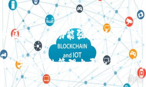 在使用TP钱包（TokenPocket Wallet）进行转账时，是否需要支付手续费主要取决于几个因素，包括网络拥塞状况和具体的转账方式。下面我们将详细解释这一问题。

什么是TP钱包？
TP钱包，即TokenPocket Wallet，是一款用户友好的去中心化钱包，支持多种区块链资产的存储和转账。凭借其强大的功能，TP钱包已经成为许多加密货币爱好者的首选。用户可以通过TP钱包轻松管理资产，参与DeFi项目，以及进行去中心化交易。

TP钱包转账手续费的构成
在TP钱包中，用户在进行转账时，通常需要支付的手续费主要是网络手续费（Gas Fee），这是一种用于补偿区块链网络矿工的费用。不同区块链的网络手续费标准各异，因此在转帐前了解清楚相关费用是非常重要的。

手续费的计算方式
手续费一般是由两个因素决定的：strong交易的复杂度/strong和strong网络的拥塞程度/strong。例如，某些交易可能会更复杂，因而需要支付更高的手续费，而在网络拥堵时，用户可能需要支付更高的费用以确保交易的快速确认。

TP钱包的手续费情况
一般来说，TP钱包内进行的同链转账（例如在Ethereum网络内部转账ETH）与跨链转账（如从Ethereum转到BSC）所需的手续费不同。当前，在同一条链上进行的转账可能只需支付最小的网络手续费，但跨链转账则往往需要支付额外的转换手续费，这部分费用通常会高于单一网络内的转账费用。

如何降低手续费
虽然手续费是不可避免的一部分，但用户仍然可以采取一些策略来降低手续费。strong选择合适的转账时间/strong是一个有效的方法。在网络不繁忙的时段进行转账，比如在周末，通常可以享受较低的手续费。此外，用户还可以通过调整手动输入的手续费（Gas Price）大小来控制费用，尽量选择合适的Gas Price。

总结
总体而言，TP钱包转账确实需要支付手续费，此费用主要与网络交易的类型（同链或跨链）以及网络拥堵情况有关。用户需要在转账前仔细确认手续费，并在合适的时机进行转账，以实现资金的最佳使用效果。

其他相关问题
在了解TP钱包转账手续费的同时，用户也可能会对如何安全使用TP钱包、如何恢复钱包、如何进行资产管理等问题感兴趣。由于TP钱包支持多种区块链，其功能强大，使用方式也比较复杂，因此建议用户在使用前充分阅读官方文档或在线教程。

随着加密货币市场的不断发展，手续费的变化和用户体验的改善将会持续受到关注。希望以上内容能帮助到对TP钱包感兴趣的用户，让大家在数字资产的管理上更加得心应手。