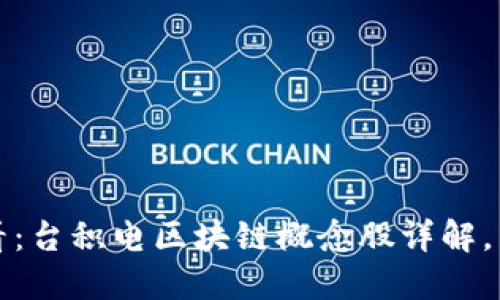 2025必看：台积电区块链概念股详解，立即了解！