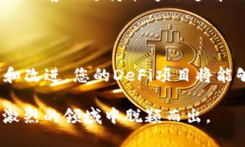 要在TP钱包中上架DeFi（去中心化金融）项目，您可以遵循以下步骤，确保项目的顺利上线和被用户接受。这些流程不仅涵盖了技术环节，还涉及市场营销和用户教育等方面，帮助您在DeFi领域站稳脚跟。

第一步：了解DeFi项目的基本概念

在您开始前，首先需要对DeFi的基本概念有清晰的了解。DeFi是去中心化金融（Decentralized Finance）的缩写，其目标是利用区块链技术创造无须中心化机构的金融服务。常见的DeFi应用包括借贷、交易、保险等，而TP钱包作为一个支持多种区块链的数字钱包平台，能够为用户提供方便的DeFi接入方式。因此，确保您对这些基本概念有透彻的理解将有助于后续的工作。

第二步：选择合适的DeFi协议

在TP钱包上架DeFi项目之前，您需要选择一个合适的DeFi协议。市场上有许多知名的DeFi协议，如Uniswap、Aave、Compound等。您应根据项目的需求和目标用户群体来挑选最合适的协议。例如，如果您的项目专注于借贷服务，则Aave可能是一个不错的选择。然而，选择协议后，还需要仔细研究该协议的技术架构、用户体验和社区反馈。

第三步：将DeFi项目集成至TP钱包

完成协议选择后，您需要着手进行技术集成。这一过程可能涉及多种技术栈的使用，包括智能合约的撰写、前端功能的设计以及后端与区块链的交互。为了确保集成的顺利进行，您可以参考TP钱包的开发者文档，了解钱包API的使用方法。此外，建议您在GitHub等开源平台上查找相关的代码示例，以提高效率。

第四步：进行全面测试

在技术集成完成后，进行全面的测试是至关重要的。测试不仅有助于发现潜在的bug，还能确保用户在使用过程中的流畅体验。您可以通过模拟真实用户的行为来进行功能测试，确保借贷、交易等核心功能都能正常运行。另一方面，请务必确保安全性，尤其是与智能合约相关的安全性。可以考虑进行第三方审计，以提升用户对项目的信任度。

第五步：进行市场推广

集成和测试完成后，市场推广工作就显得尤为重要。您需要制定一个有效的营销策略，以吸引用户使用您的DeFi项目。可以借助社交媒体、区块链社区、加密货币相关网站等多种渠道进行推广。此外，邀请行业内的意见领袖进行评测与宣传，也是提高项目曝光率的有效方式。此外，考虑开展一些空投或奖励活动，进一步激励用户参与。这些活动不仅可以吸引新用户，还能增进老用户的活跃度。

第六步：用户教育和支持

市场推广的同时，用户教育也是一个不可忽视的环节。很多用户对DeFi并不是很了解，因此提供详细的使用指南、FAQ、视频教程等能够极大地提升用户的使用体验和信任感。此外，快捷的客服支持能够迅速解决用户的问题，降低用户流失率，提高用户的留存率。

第七步：定期更新与改进

最后，项目上线后，您还需要不断进行更新与改进。根据用户的反馈，项目的功能和体验，增加更多的服务。此外，保持对行业动态的敏锐观察，以便快速响应市场变化。通过持续的迭代和改进，您的DeFi项目将能够更加长久地维持其市场竞争力。

综上所述，在TP钱包里上架DeFi项目涉及多个环节，从选择合适的协议到市场推广，每一步都需要谨慎对待。如果您能够处理好这些步骤，并保持项目的持续发展，便能够在这个竞争激烈的领域中脱颖而出。