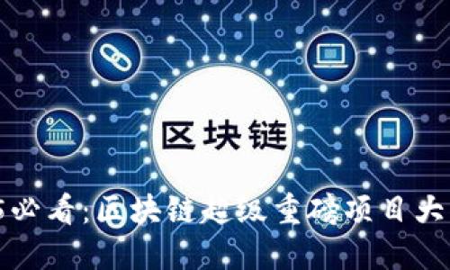 2025必看：区块链超级重磅项目大揭秘！