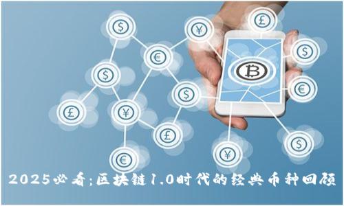 2025必看：区块链1.0时代的经典币种回顾