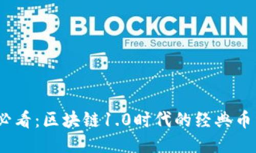2025必看：区块链1.0时代的经典币种回顾