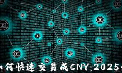 
TP钱包如何快速交易成CNY：2025必看指南