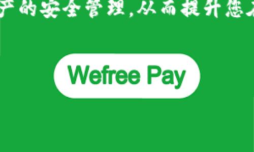 如何将U转入TP钱包：详细指南

随着数字货币的日益普及，越来越多的人开始关注如何方便地进行币种之间的转账。特别是在热门的USDT（Tether）和TP钱包之间进行转账，许多用户可能会感到困惑。在这篇文章中，我们将详细探讨如何将U转入TP钱包的具体步骤，并提供一些实用的技巧和建议，以确保您的转账过程顺利无忧。

1. 了解USDT和TP钱包的基本概念

首先，让我们对USDT和TP钱包有一个基本的了解。USDT是一种与美元挂钩的稳定币，旨在减少加密货币市场的波动性。而TP钱包是一款多功能的数字货币钱包，支持多种币种的存储和管理，用户可以通过它进行简单安全的交易。

因此，在开始转账之前，确保您已在TP钱包中注册并创建了账户。这不仅可以保护您的资金安全，还可以方便地对数字资产进行管理。

2. 创建TP钱包并获取USDT地址

如果您还没有TP钱包，您需要先下载并安装TP钱包应用。可以在官方网站或应用商店找到该应用。安装完成后，记得完成钱包的备份和安全设置，确保您的资产安全。

之后，您需要获取TP钱包中的USDT接收地址。通过如下步骤获取地址：

ul
    li打开TP钱包应用，登录您的账户。/li
    li在主界面上，找到“资产”选项，点击进入。/li
    li在资产页面，找到USDT，并点击“接收”按钮。/li
    li复制显示的地址，此地址将用于接收USDT。/li
/ul

3. 确保您有足够的USDT进行转账

在将USDT转入TP钱包之前，您必须确保自己有足够的USDT余额。如果您需要购买USDT，可以通过交易所或其他钱包进行购买。确保选择一个信誉良好的平台，以免遭受损失。

在购买USDT后，确认您的余额无误，并记录下您将要使用的账户地址。这一点非常重要，确保您使用正确的地址进行转账。

4. 进行USDT转账

有了TP钱包地址和足够的USDT后，您准备开始转账了。以下是具体的步骤：

ul
    li登录到您的交易所账户，找到USDT提币或转账的选项。/li
    li在相应的字段中输入TP钱包的USDT地址，这是您在之前步骤中获得的地址。/li
    li填写要转账的金额，确保金额无误。/li
    li检查交易信息，再次确认地址和金额的正确性。/li
    li完成安全验证步骤，然后提交转账请求。/li
/ul

此时，您的转账请求将被处理，通常在区块链网络确认后，您将收到USDT。这可能需要几分钟到数小时不等，具体取决于区块链的拥堵情况。

5. 查看TP钱包的USDT余额

成功提交转账请求后，您可以通过几种方式查看TP钱包中的余额。在主界面的资产页面中，找到USDT选项，您应该能够看到刚转入的金额。如果没有立即显示，请耐心等待，通常在交易被确认后几分钟内到账。

6. 注意事项及总结

在整个转账过程中，有几个注意事项需要记住：

ul
    li确保您输入的USDT地址无误，错误的地址将导致资金损失，且无法追回。/li
    li注意交易所的转账手续费，确保这部分费用在您的预算之内。/li
    li在进行大额交易时，尽量先进行小额测试转账，以确认流程的顺利。/li
/ul

综上所述，将U转入TP钱包的过程其实并不复杂，只要您按照以上步骤进行，就能顺利完成转账。确保保持对市场的关注，以及对自己资产的安全管理，从而提升您在数字货币世界中的体验。不论您是新手还是有经验的用户，了解转账的流程和注意事项都是非常重要的。

希望这篇指南对您有所帮助，祝您在数字货币的投资与交易过程中顺利！

2025必看：如何立即将U转入TP钱包的全面指南
